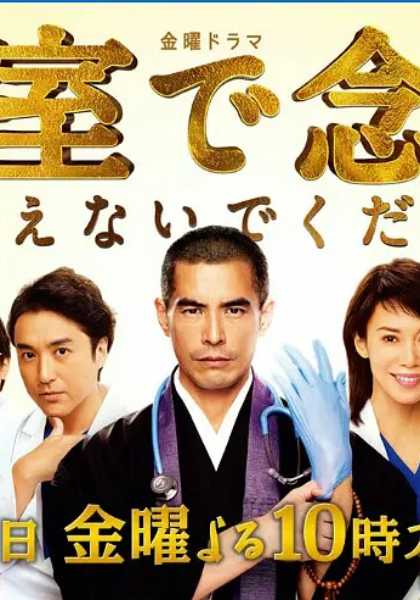 请不要在病房里念佛