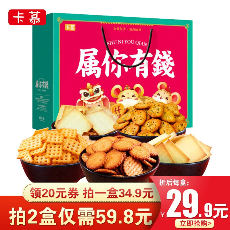 【拍2件59.8元！】卡慕网红饼干零食年货礼盒 835g