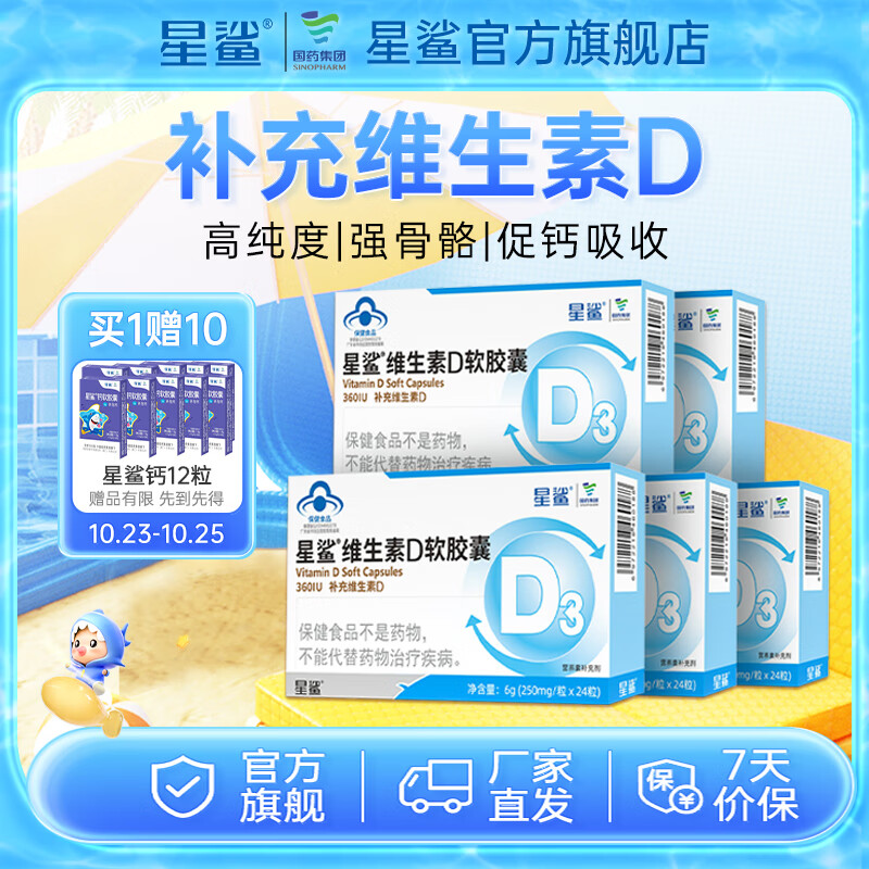 【JD旗舰店】星鲨 维生素d3滴剂24粒*5盒+赠儿童液体钙12粒*10盒