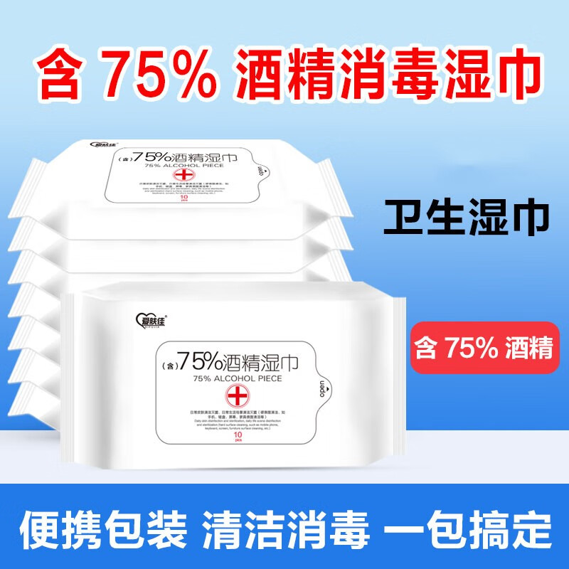 【官方旗舰店】爱肤佳 75%酒精消毒湿巾 10片*8包