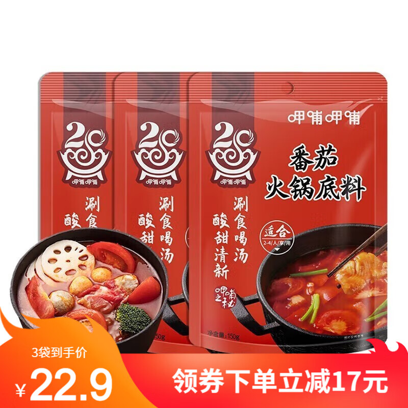 【旗舰店】呷哺呷哺 番茄火锅底料150g*3