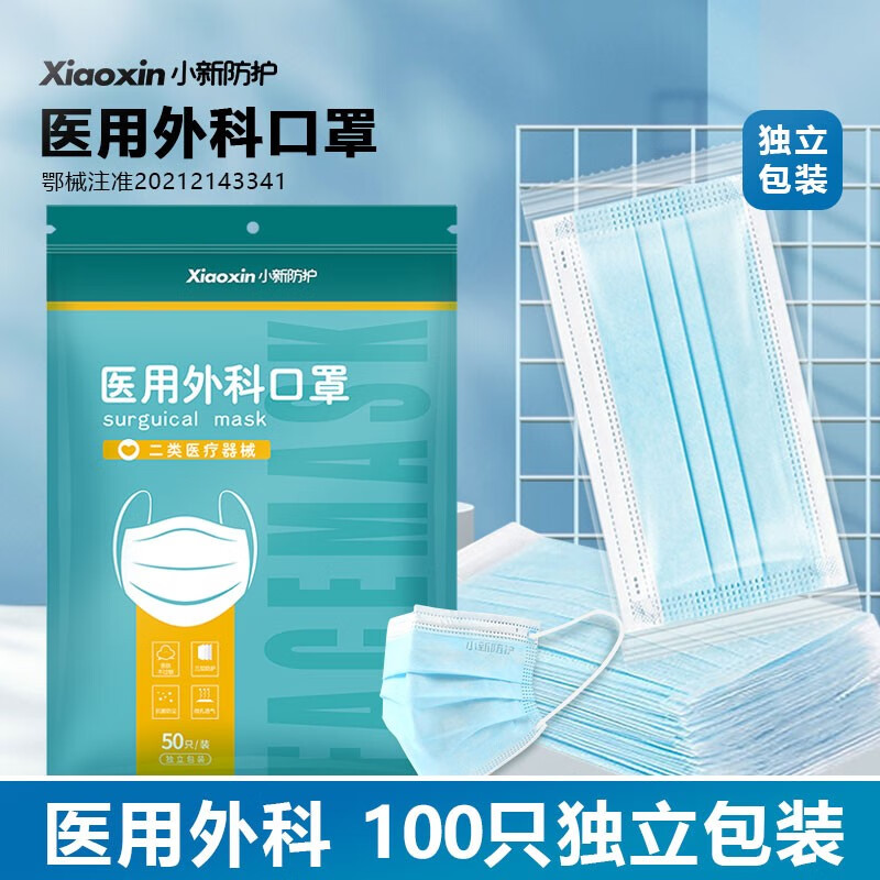 【实付19.9包邮】小新防护 一次性医用口罩100只 独立包装