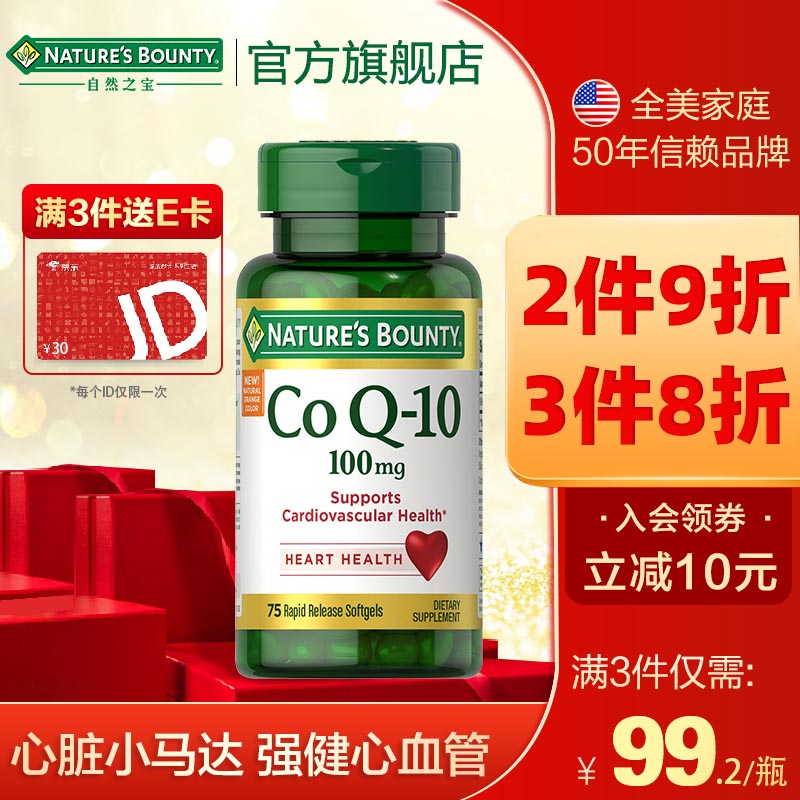 【美国进口】自然之宝辅酶Q10软胶囊100mg*75粒 