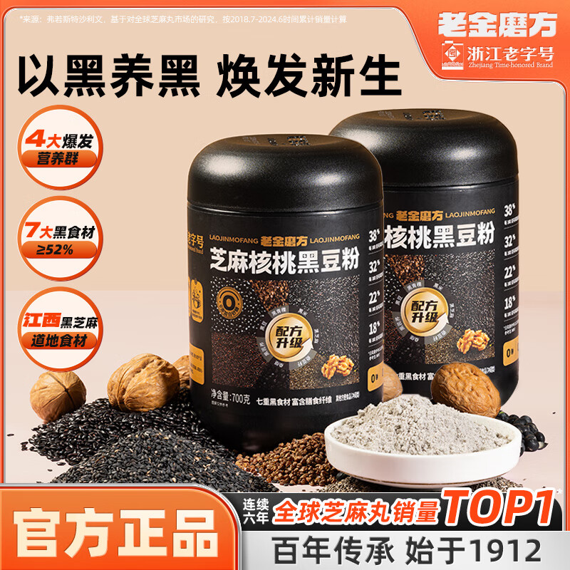 【旗舰店】老金磨方 芝麻核桃黑豆粉 700g*2