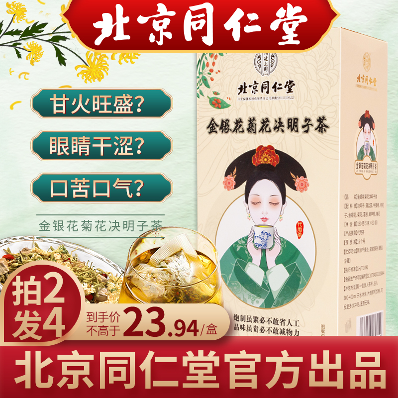 【京仓发货 春节不打烊，到手价9.91元！】北京同仁堂菊花枸杞决明子茶 1盒装