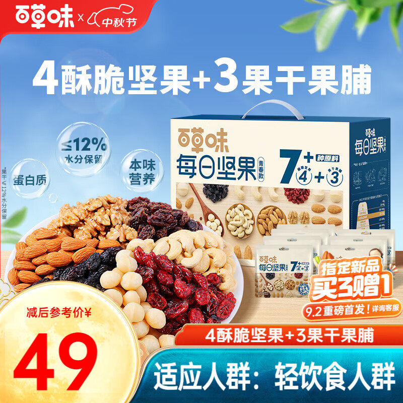 【官方旗舰店】百草味 每日坚果礼盒混合果仁 750g/30包