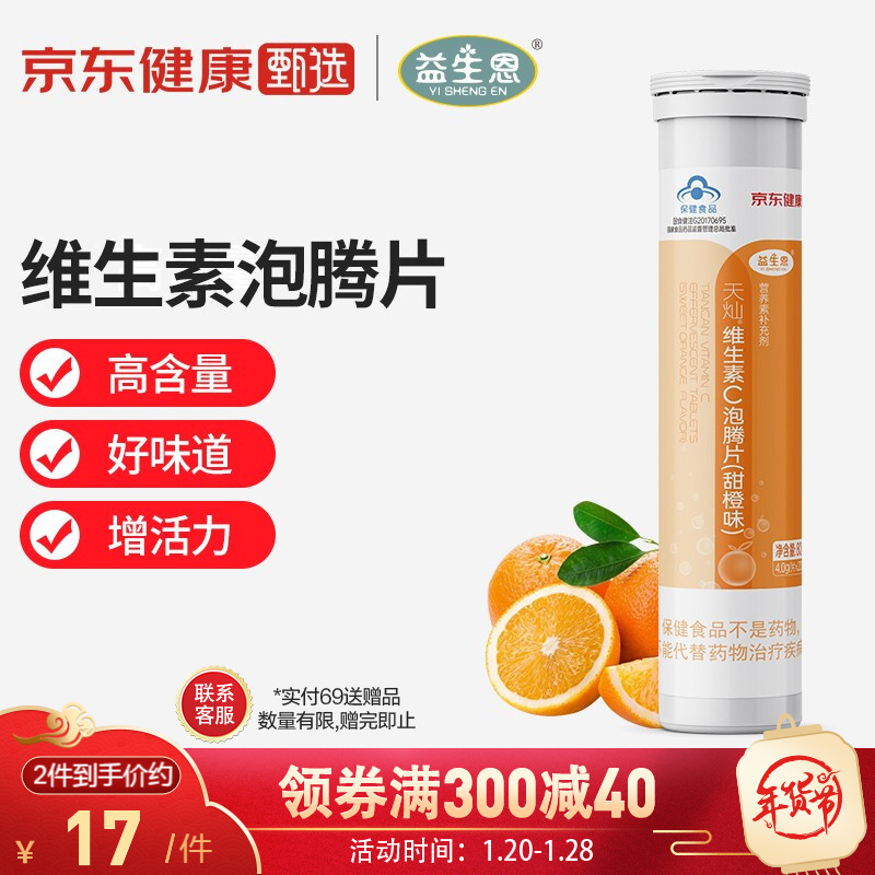 【京东健康甄选】益生恩 维生素c泡腾4g/片*20片