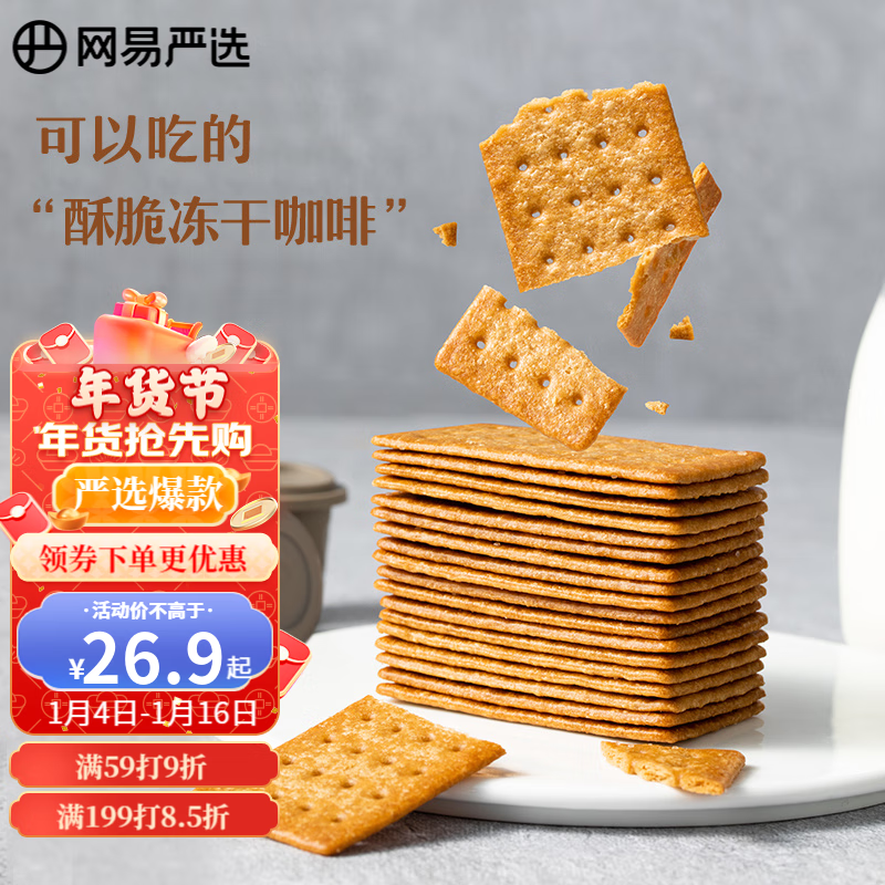 【旗舰店】网易严选 脆芝士饼干+咖啡饼干 厚芝士 200g*2+意式90g*2