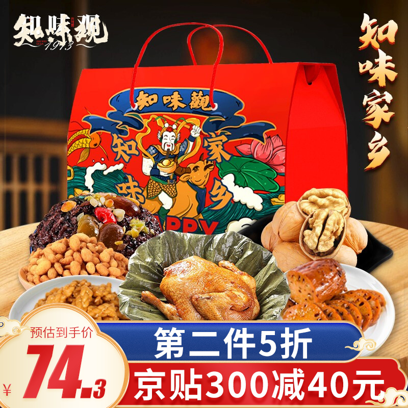 【今晚12点结束！】知味观 知味家乡年货礼盒1530g