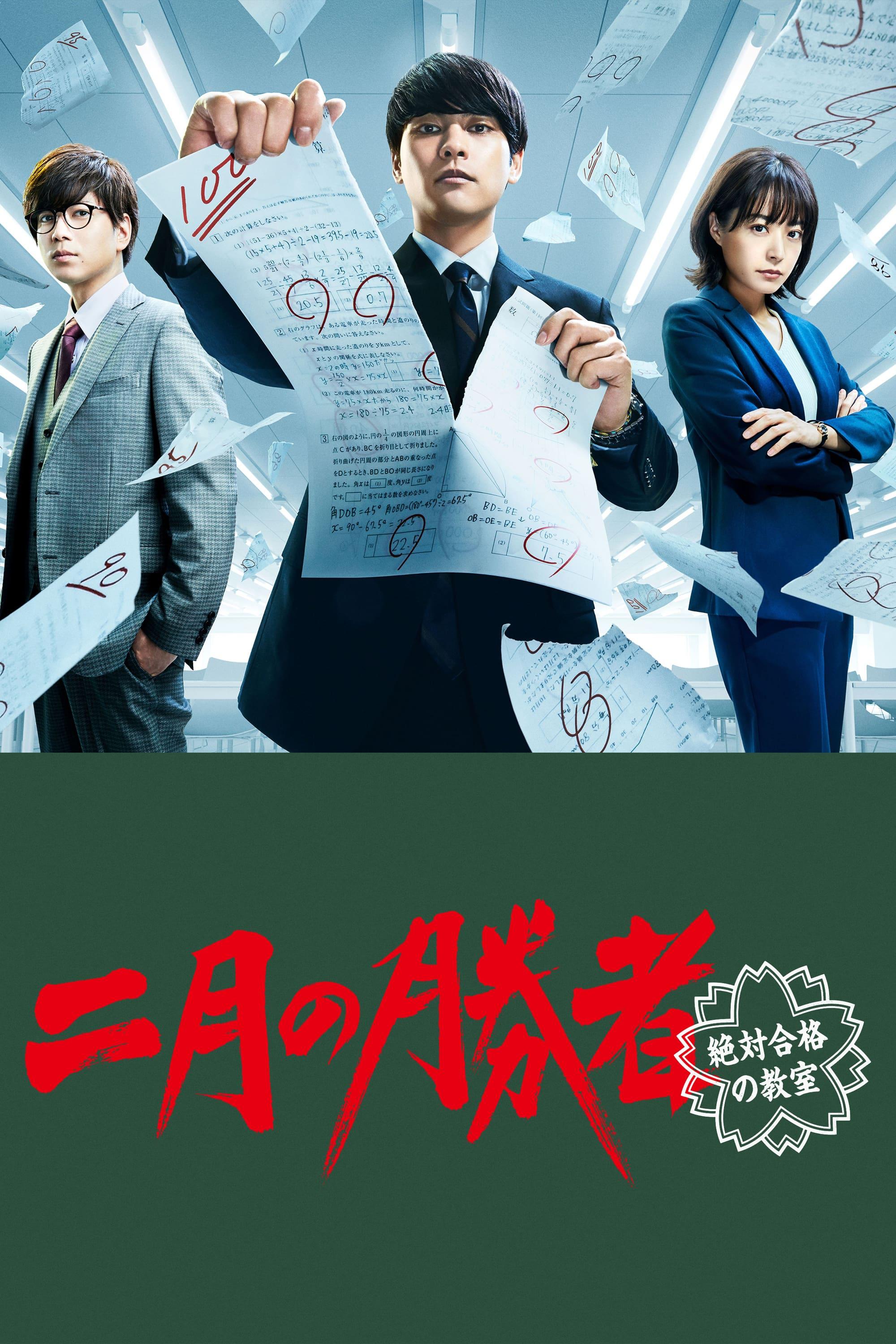 二月的胜者—绝对合格的教室