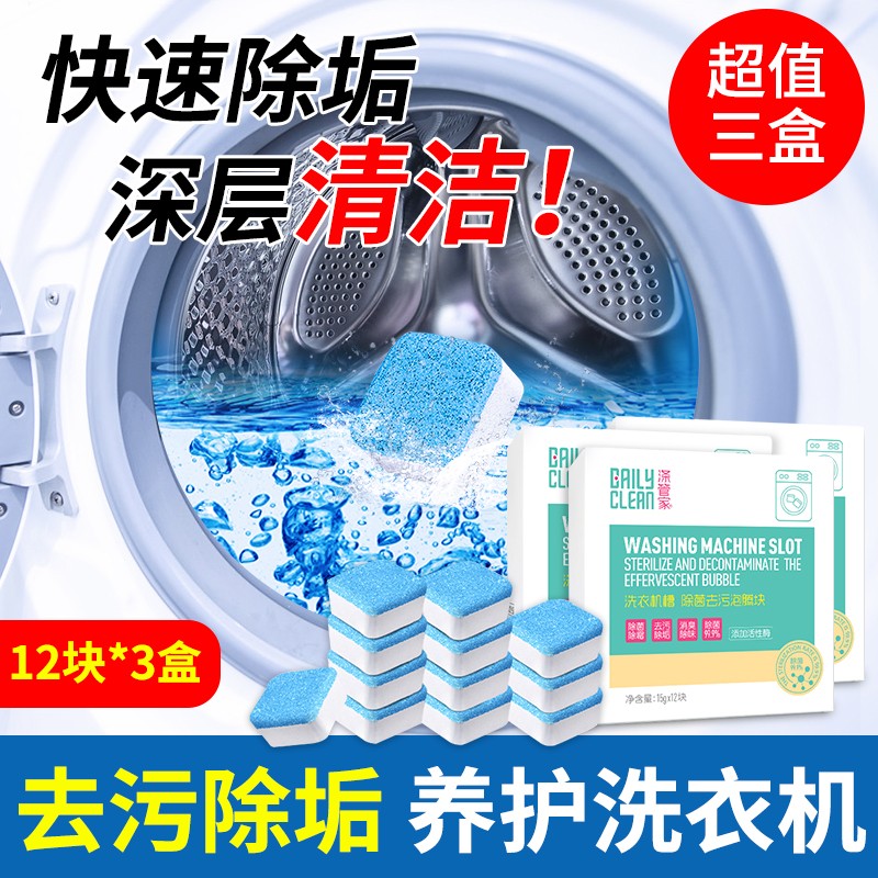 【涤管家旗舰店】洗衣机槽清洁泡腾片 15g*12块