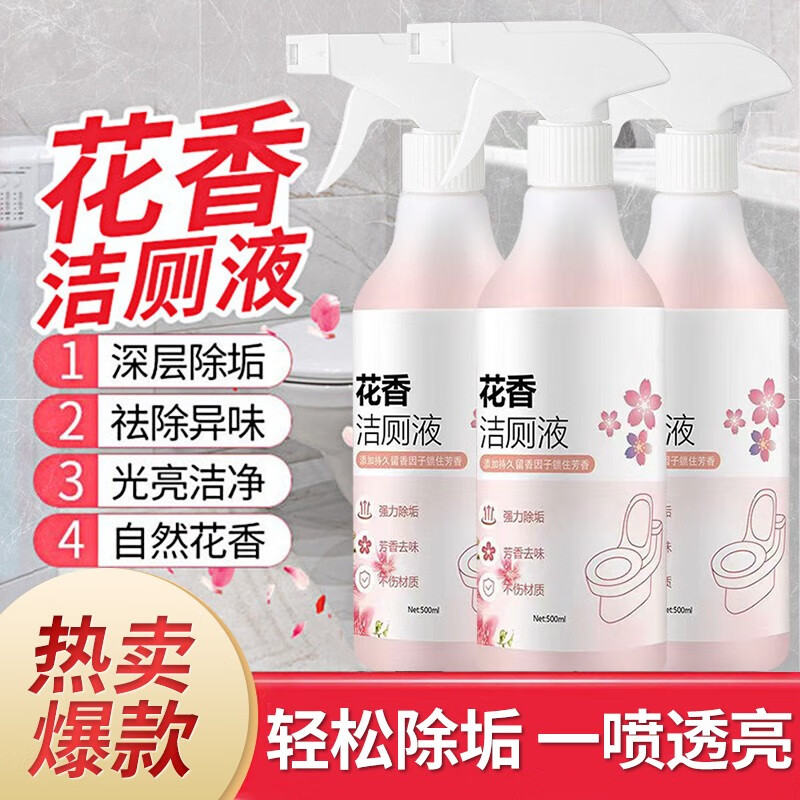 【9.9包邮】家用马桶清洁剂 花香洁厕液 500ml*2瓶