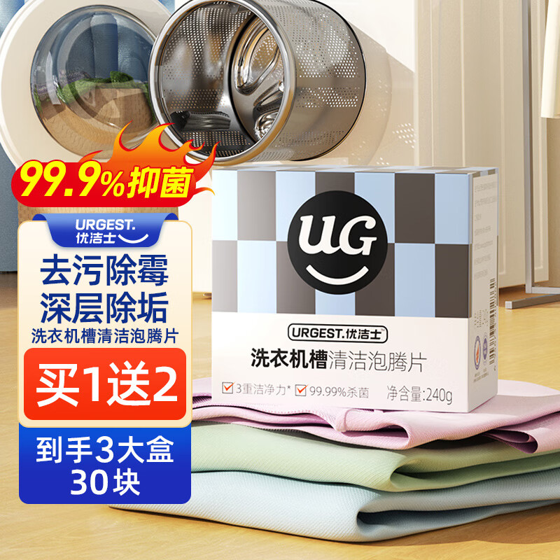 【到手12.9包邮】优洁士 洗衣机槽清洁泡腾片 15g*30块装(含赠)