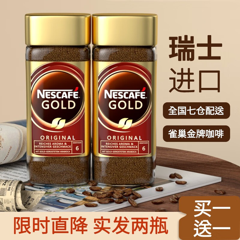 【到手88元包邮】雀巢（Nestle) 金牌速溶黑咖啡 买赠共发100g/瓶*2瓶