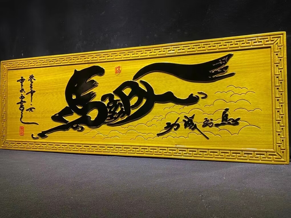 【马到成功】楠木牌匾规格:136-48-4cm【图片 价格 品牌 报价】-京东