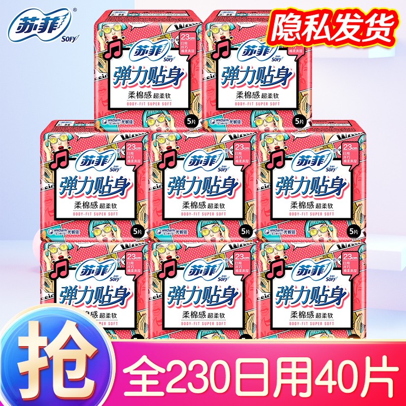 【 实付20.9包邮】苏菲卫生巾弹力贴身日用组合230mm40片