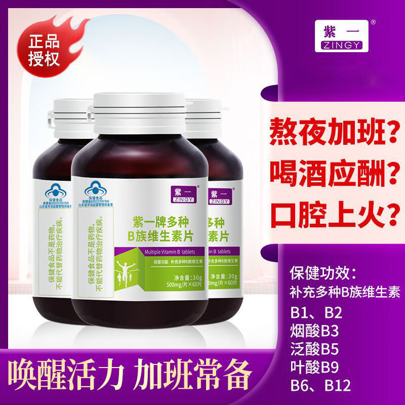【39.8包邮】紫一牌 多种B族维生素咀嚼片 500mg/片*60片*3瓶