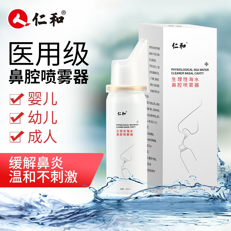 【旗舰店】仁和 生理性海水鼻腔喷雾器60ml/瓶