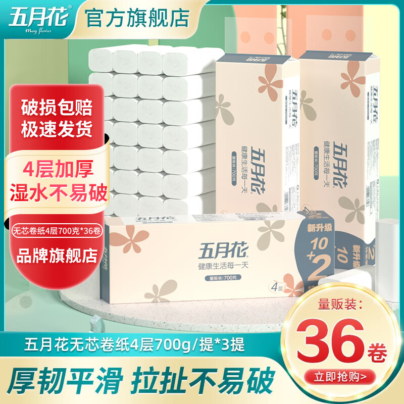 【旗舰店】五月花（May Flower） 4层加厚无芯卷纸卫生纸 36卷装