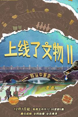 上线了文物第2季