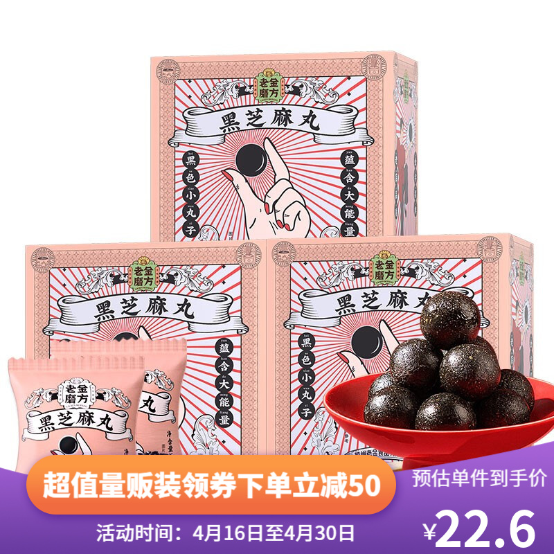 【官方旗舰店】老金磨方 芝麻丸黑米黑豆即食蜂蜜丸子126g*3盒