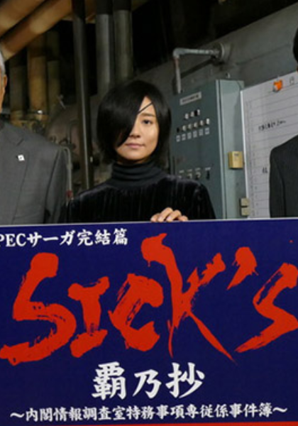 SPEC完结篇SICK''''''''S霸乃抄