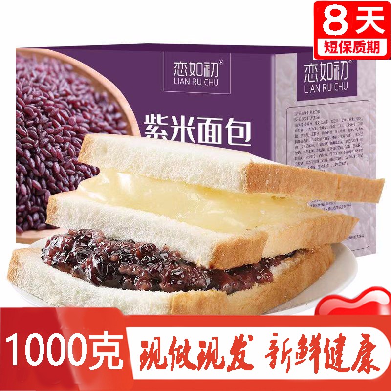 【现做现卖】恋如初紫米早餐面包 整箱1100g