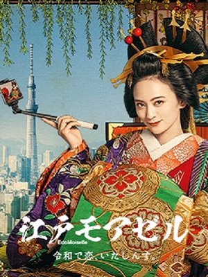 江户小姐爱在令和