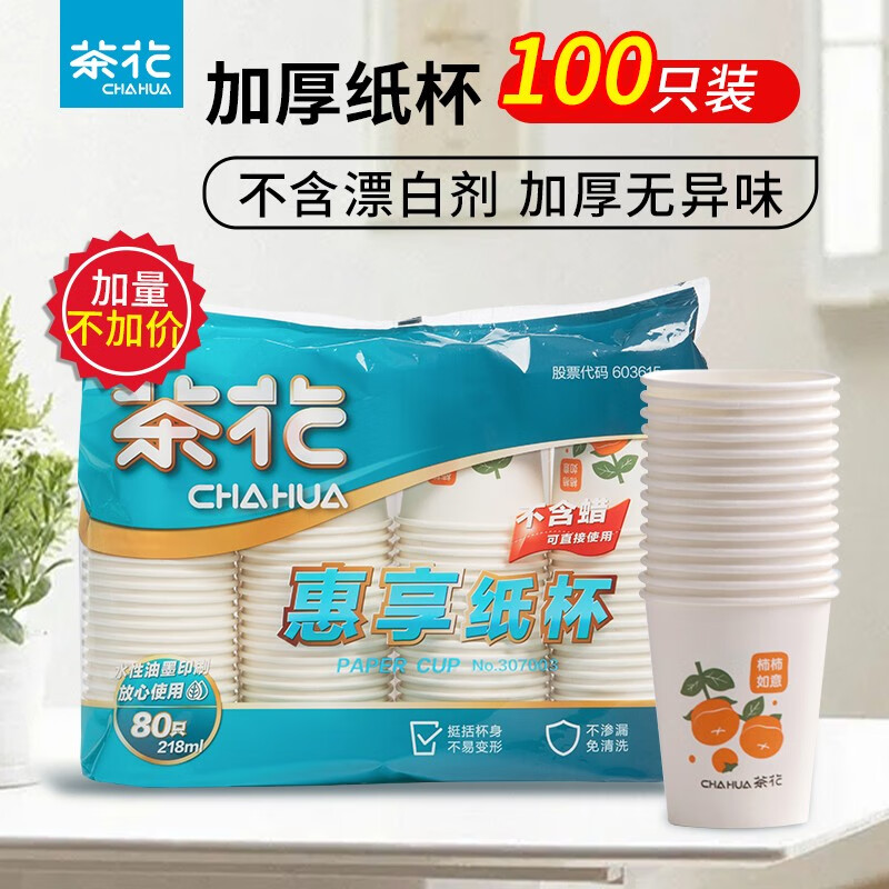 【补贴价10.9到手】茶花（CHAHUA）柿柿如意一次性纸杯 218ml*100只