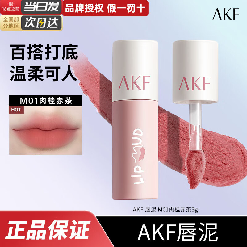 【任选2件38】AKF 唇泥丝绒哑光口红 M01肉桂赤茶