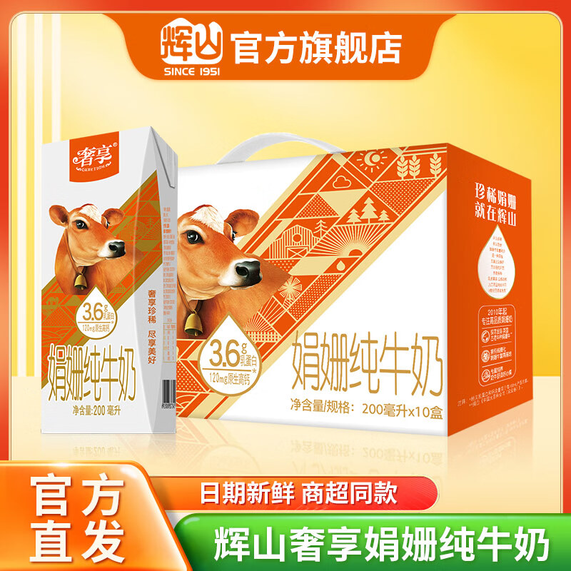 【旗舰店】辉山（huishan）娟姗3.6g纯牛奶 200ml*10盒