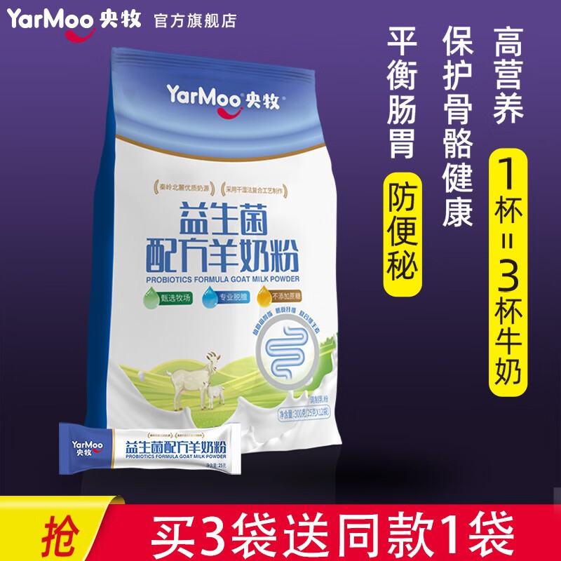 【央牧】高钙无蔗糖益生菌配方山羊奶粉 300g/袋