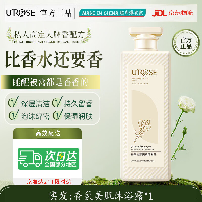 【JD旗舰店】UROSE 香氛沐浴露800ml*1瓶