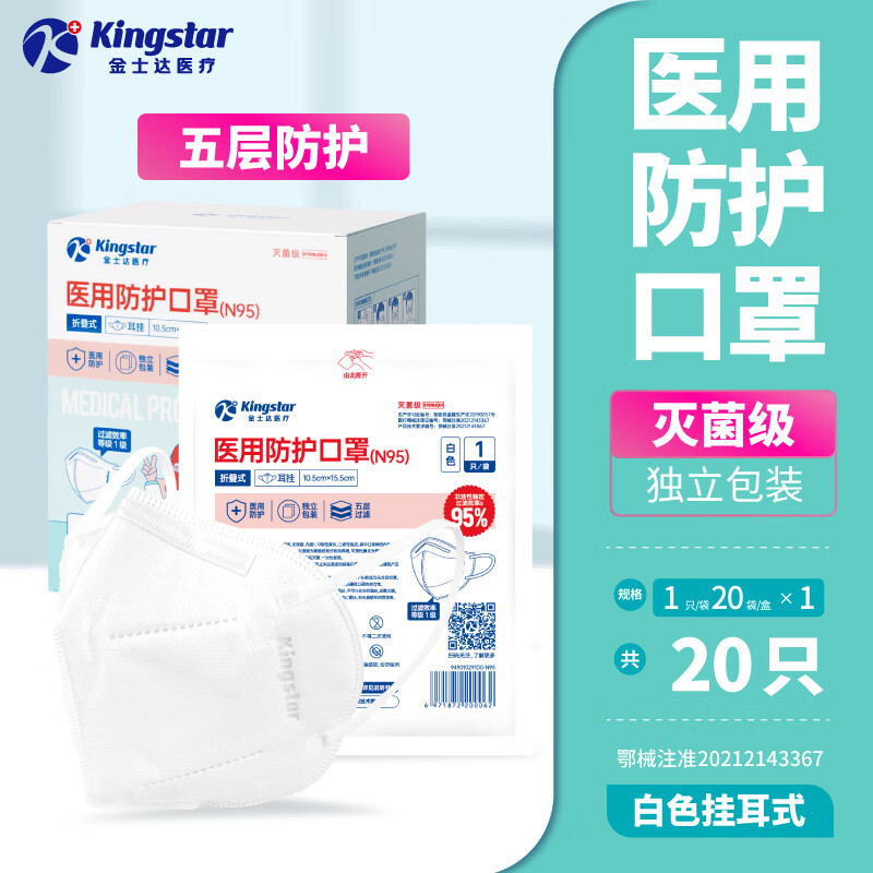 【好物推荐】Kingstar N95医用口罩 独立灭菌 20只/盒