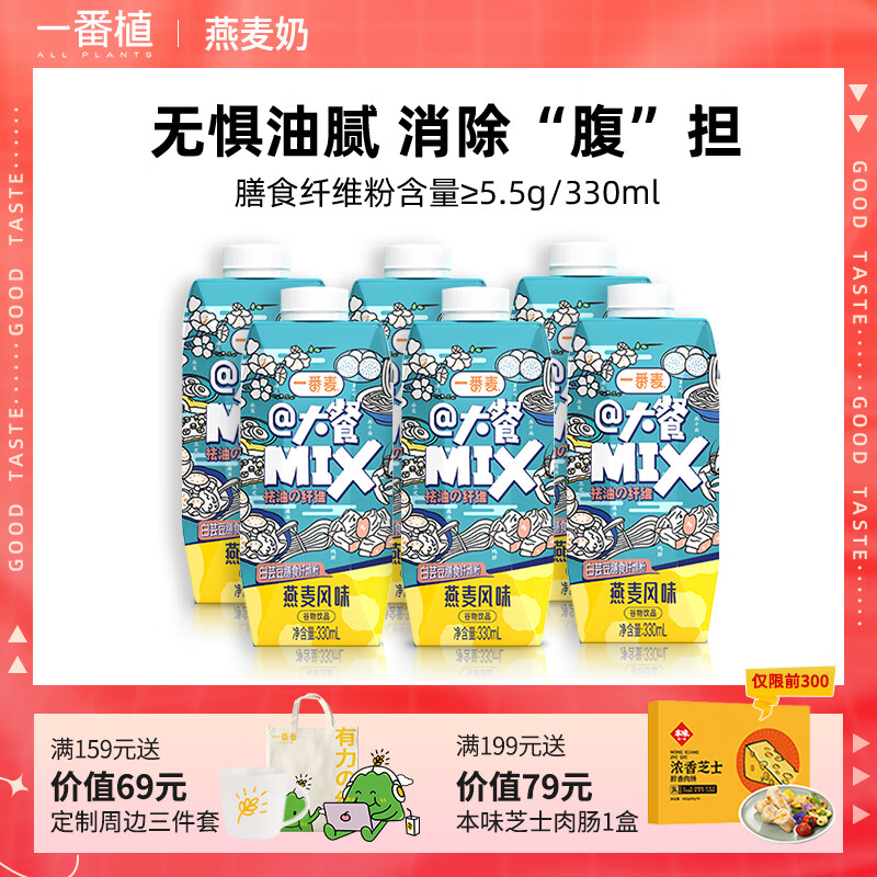 【拍2件25.9元】一番植 大餐mix燕麦奶 330ml*4盒