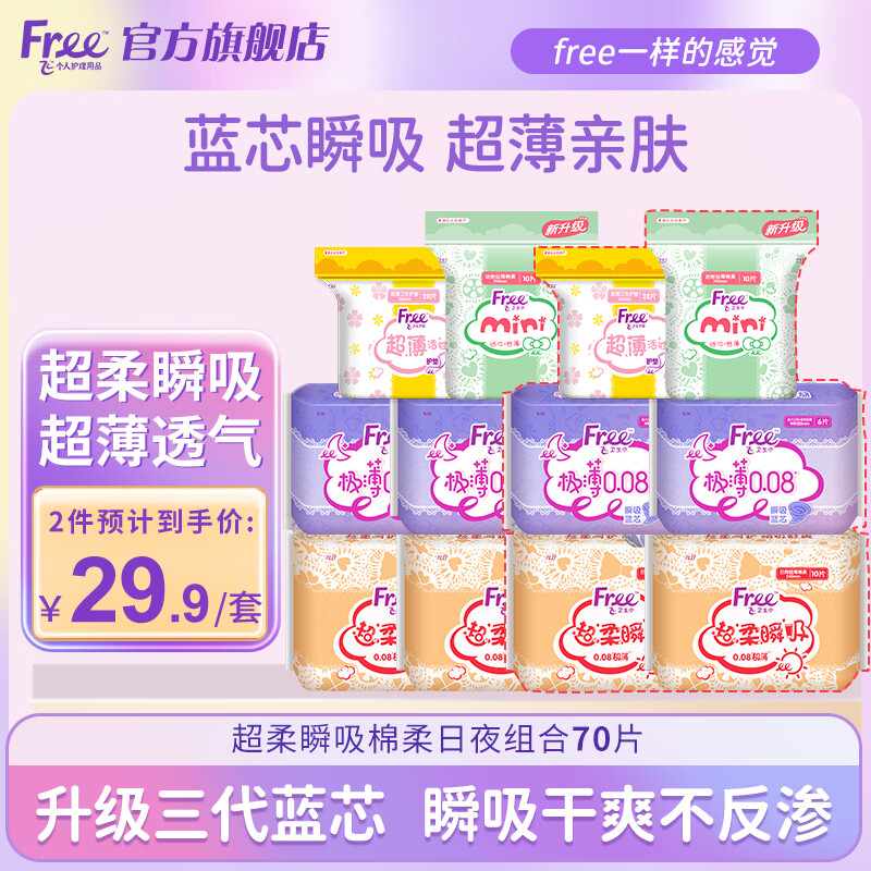 【1件23.9，2件38.8！旗舰店】FREE 超柔瞬吸棉柔日夜组合 70片