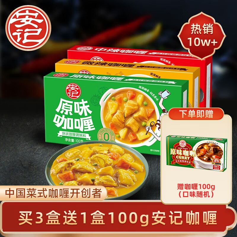 【JD旗舰店】安记（ANJI）新中式•咖喱100g*3盒（口味任选）