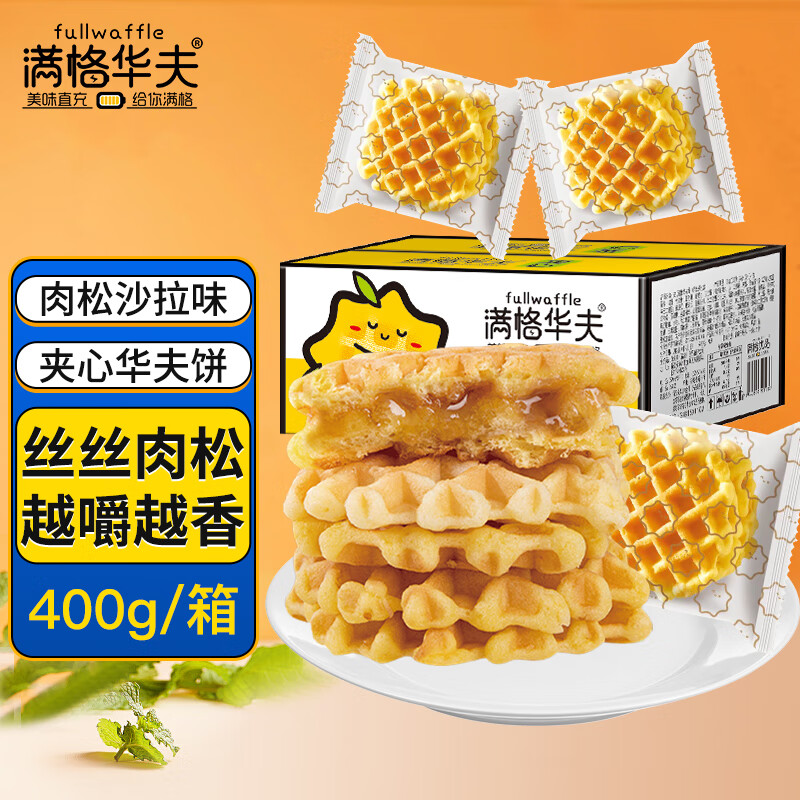 【旗舰店】满格华夫 肉松沙拉夹心华夫饼 400g/箱