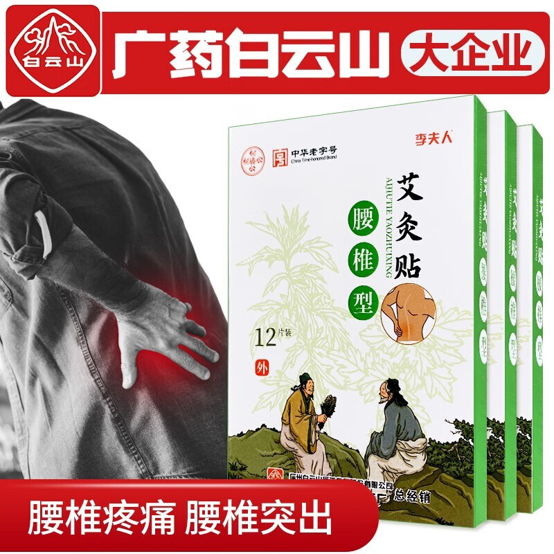 【旗舰店】白云山 艾叶艾灸贴 腰部疼痛 艾灸贴3盒36贴