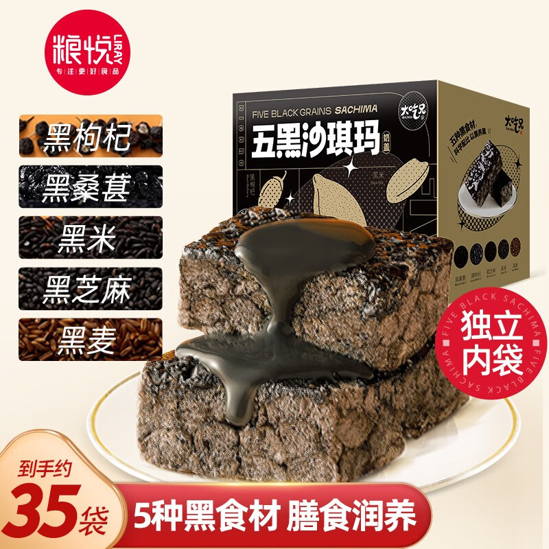 【旗舰店】粮悦 五黑奶盖沙琪玛720g（内约35袋）