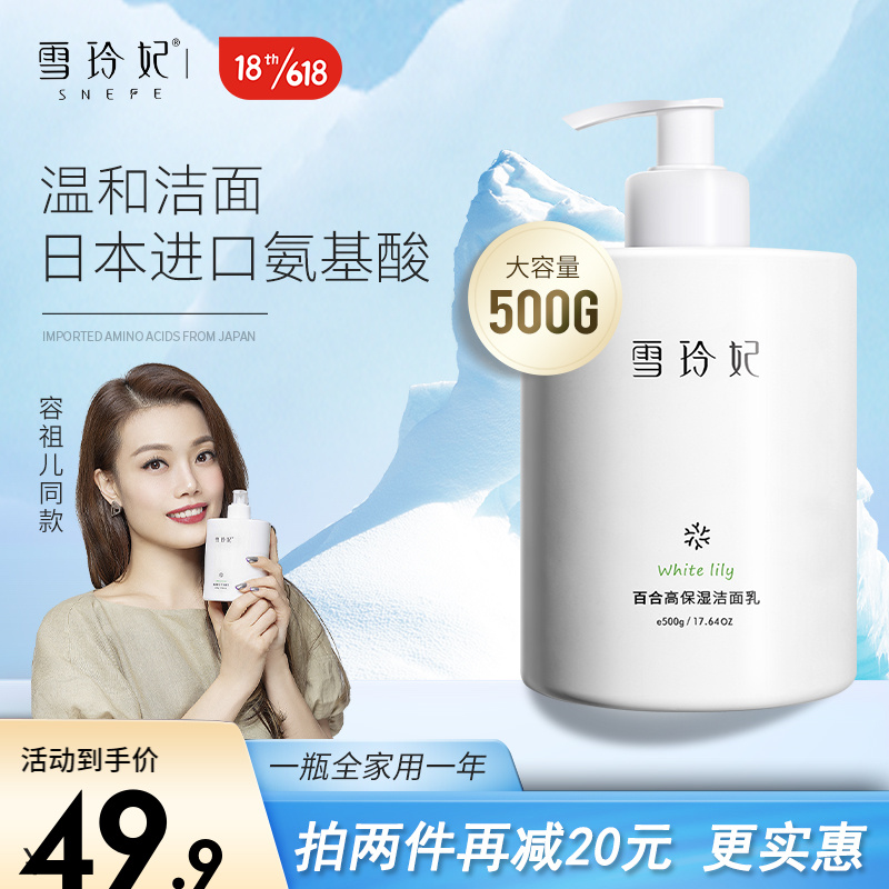 【容祖儿同款】雪玲妃 大瓶氨基酸洗面奶 500g