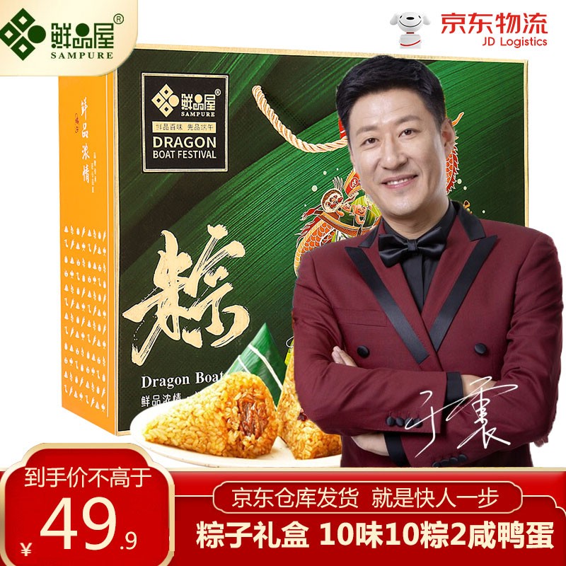 【JD物流】鲜品屋 粽子礼盒 混合口味10粽10味2鸭蛋 鲜品浓情 1400g