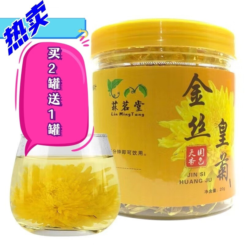 【JD旗舰店】菻茗堂 金丝皇菊  约70朵* 20克 * 3罐（含赠）