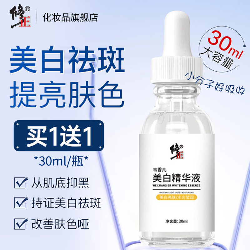 【实付39.9包邮】修正 美白祛斑精华液30ml*2（含赠）