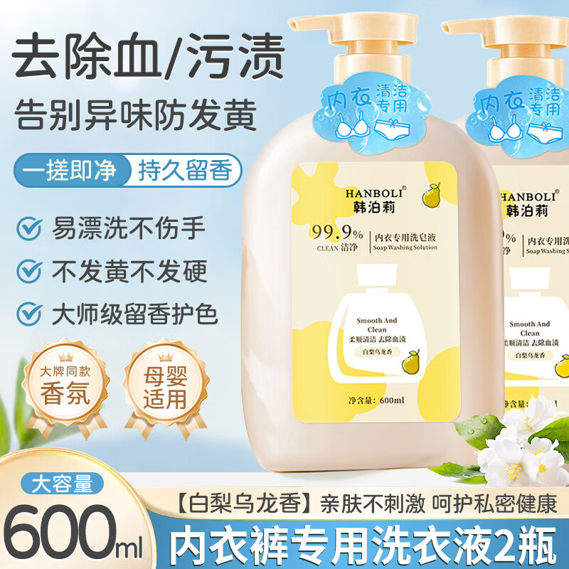 HANBOLI内衣洗衣液血渍黄渍专用手洗内衣裤健康私处护理留香无异味男女士 【去血黄渍】内衣洗皂液 600ml 2瓶