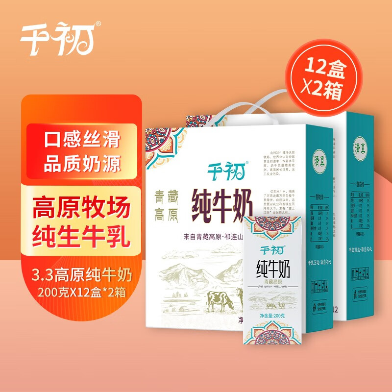 【官方旗舰店】千初 纯牛奶营养早餐奶全脂纯奶 200g*12瓶*2箱