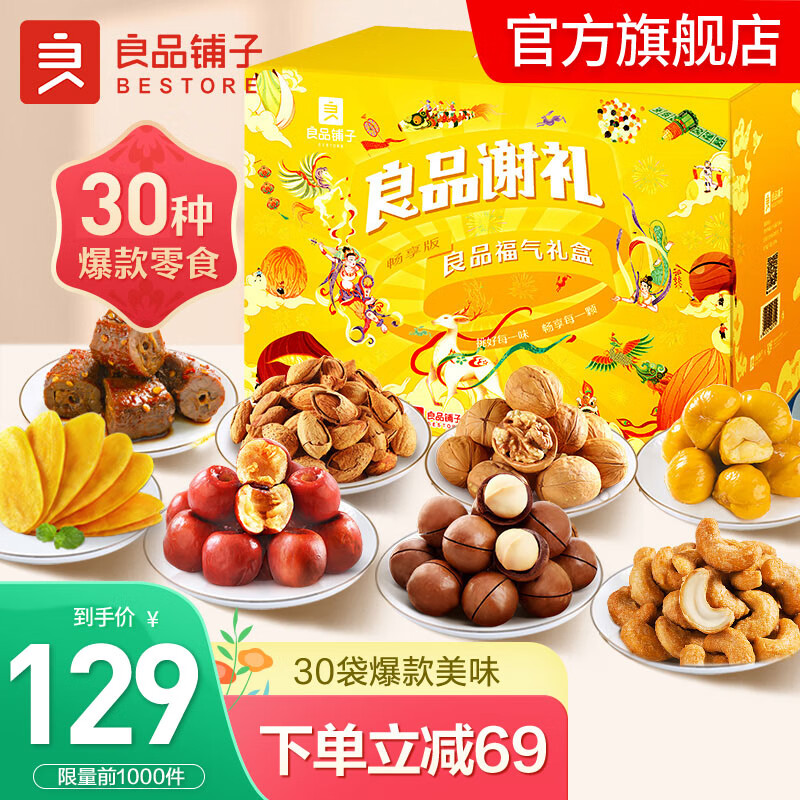 【到手79元】良品铺子 零食一次吃到嗨大礼包3385g /箱 礼盒装