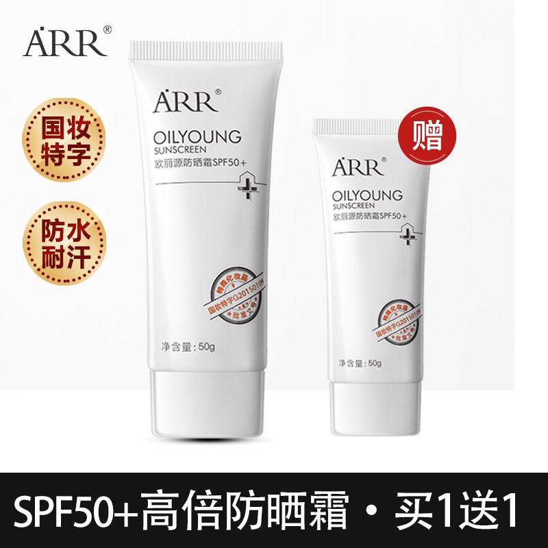 【买一送一】ARR防晒乳SPF50+保湿隔离霜50g