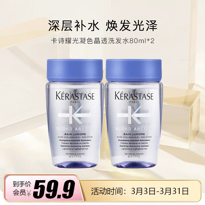 【JD自营】卡诗耀光凝色晶透洗发水80ml *2瓶