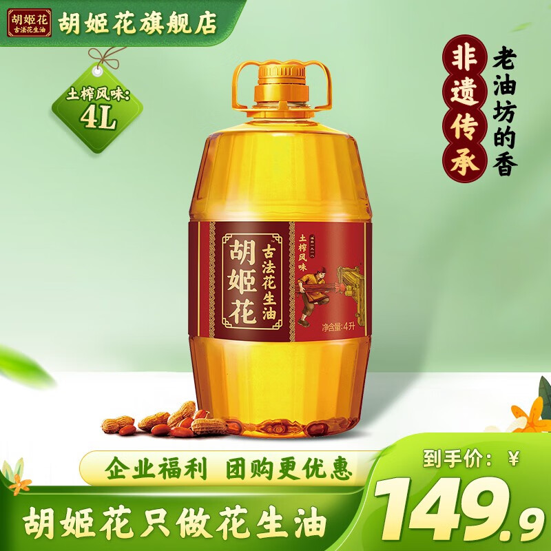 【旗舰店】胡姬花 古法土榨风味花生油 4L